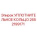2652199171 УПЛОТНИТЕЛЬНОЕ КОЛЬЦО Epiroc