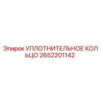 2652201142 УПЛОТНИТЕЛЬНОЕ КОЛЬЦО Epiroc