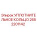 2652201142 УПЛОТНИТЕЛЬНОЕ КОЛЬЦО Epiroc
