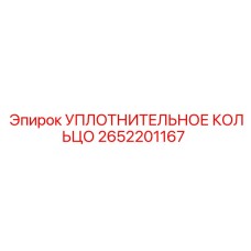 2652201167 УПЛОТНИТЕЛЬНОЕ КОЛЬЦО Epiroc