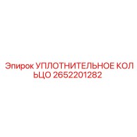 2652201282 УПЛОТНИТЕЛЬНОЕ КОЛЬЦО Epiroc