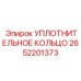 2652201373 УПЛОТНИТЕЛЬНОЕ КОЛЬЦО Epiroc