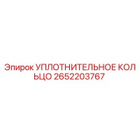 2652203767 УПЛОТНИТЕЛЬНОЕ КОЛЬЦО Epiroc