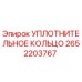 2652203767 УПЛОТНИТЕЛЬНОЕ КОЛЬЦО Epiroc