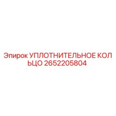 2652205804 УПЛОТНИТЕЛЬНОЕ КОЛЬЦО Epiroc