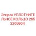2652205804 УПЛОТНИТЕЛЬНОЕ КОЛЬЦО Epiroc