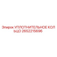 2652215696 УПЛОТНИТЕЛЬНОЕ КОЛЬЦО Epiroc