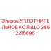 2652215696 УПЛОТНИТЕЛЬНОЕ КОЛЬЦО Epiroc