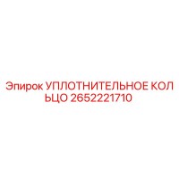 2652221710 УПЛОТНИТЕЛЬНОЕ КОЛЬЦО Epiroc