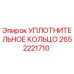 2652221710 УПЛОТНИТЕЛЬНОЕ КОЛЬЦО Epiroc