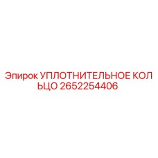 2652254406 УПЛОТНИТЕЛЬНОЕ КОЛЬЦО Epiroc