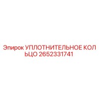 2652331741 УПЛОТНИТЕЛЬНОЕ КОЛЬЦО Epiroc