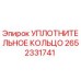 2652331741 УПЛОТНИТЕЛЬНОЕ КОЛЬЦО Epiroc