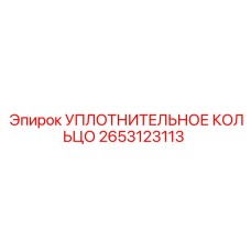 2653123113 УПЛОТНИТЕЛЬНОЕ КОЛЬЦО Epiroc