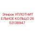 2653138947 УПЛОТНИТЕЛЬНОЕ КОЛЬЦО Epiroc