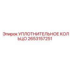 2653157251 УПЛОТНИТЕЛЬНОЕ КОЛЬЦО Epiroc