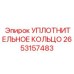 2653157483 УПЛОТНИТЕЛЬНОЕ КОЛЬЦО Epiroc