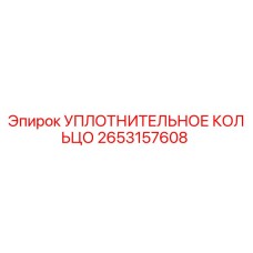 2653157608 УПЛОТНИТЕЛЬНОЕ КОЛЬЦО Epiroc