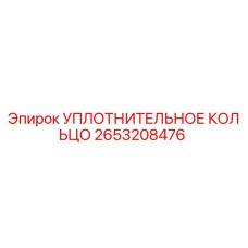 2653208476 УПЛОТНИТЕЛЬНОЕ КОЛЬЦО Epiroc