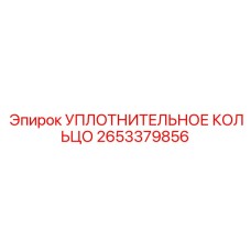 Уплотнительное кольцо для гидроцилиндров Epiroc 2653379856