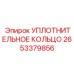 Уплотнительное кольцо для гидроцилиндров Epiroc 2653379856