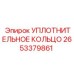 Фото уплотнительного кольца Epiroc номер 2653379861