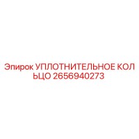 2656940273 УПЛОТНИТЕЛЬНОЕ КОЛЬЦО Epiroc