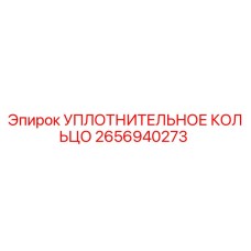 2656940273 УПЛОТНИТЕЛЬНОЕ КОЛЬЦО Epiroc