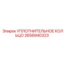 2656940323 УПЛОТНИТЕЛЬНОЕ КОЛЬЦО Epiroc