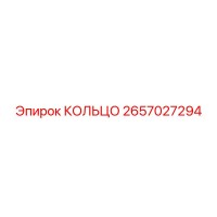2657027294 КОЛЬЦО Epiroc