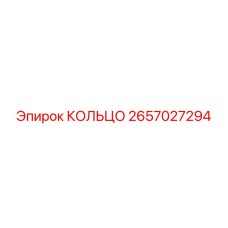 2657027294 КОЛЬЦО Epiroc