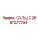 2657027294 КОЛЬЦО Epiroc