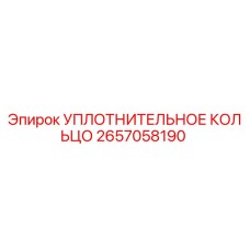 2657058190 УПЛОТНИТЕЛЬНОЕ КОЛЬЦО Epiroc