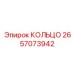 2657073942 КОЛЬЦО Epiroc