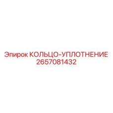 2657081432 КОЛЬЦО-УПЛОТНЕНИЕ Epiroc