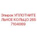 2657104069 УПЛОТНИТЕЛЬНОЕ КОЛЬЦО Epiroc