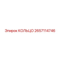 2657114746 КОЛЬЦО Epiroc