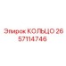 2657114746 КОЛЬЦО Epiroc