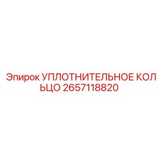 2657118820 УПЛОТНИТЕЛЬНОЕ КОЛЬЦО Epiroc