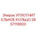 2657118820 УПЛОТНИТЕЛЬНОЕ КОЛЬЦО Epiroc