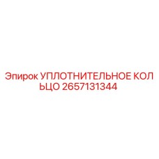 2657131344 УПЛОТНИТЕЛЬНОЕ КОЛЬЦО Epiroc