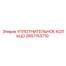 2657153710 УПЛОТНИТЕЛЬНОЕ КОЛЬЦО Epiroc