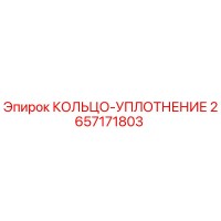 2657171803 КОЛЬЦО-УПЛОТНЕНИЕ Epiroc
