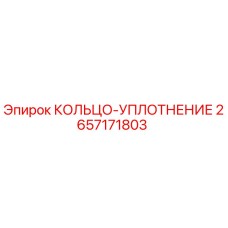 2657171803 КОЛЬЦО-УПЛОТНЕНИЕ Epiroc