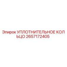 2657172405 УПЛОТНИТЕЛЬНОЕ КОЛЬЦО Epiroc