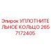 2657172405 УПЛОТНИТЕЛЬНОЕ КОЛЬЦО Epiroc