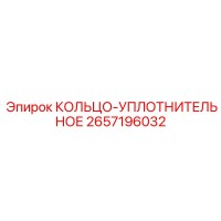 2657196032 КОЛЬЦО-УПЛОТНИТЕЛЬНОЕ Epiroc