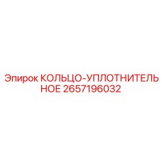 2657196032 КОЛЬЦО-УПЛОТНИТЕЛЬНОЕ Epiroc