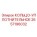 2657196032 КОЛЬЦО-УПЛОТНИТЕЛЬНОЕ Epiroc