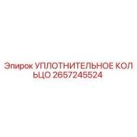 2657245524 УПЛОТНИТЕЛЬНОЕ КОЛЬЦО Epiroc